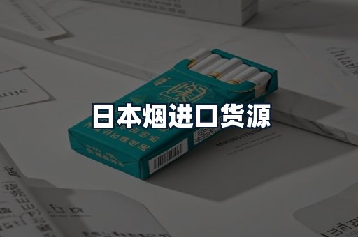 日本烟进口货源